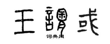曾慶福王謂或篆書個性簽名怎么寫