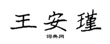 袁強王安瑾楷書個性簽名怎么寫