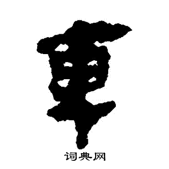 馬王堆帛書寫的車