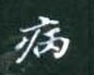 黎德良寫的硬筆楷書病