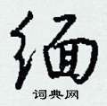嘛硬筆草書書法字典_嘛鋼筆草書字帖