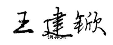 曾慶福王建杴行書個性簽名怎么寫
