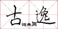 侯登峰古逸楷書怎么寫