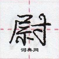 龐中華寫的硬筆行書尉