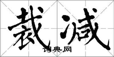 翁闓運裁減楷書怎么寫