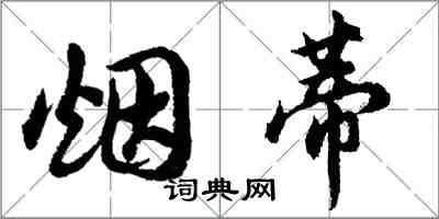 胡問遂菸蒂行書怎么寫