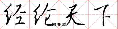 錢沛雲經綸天下行書怎么寫