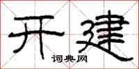 柯春海開建隸書怎么寫