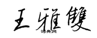 王正良王雅雙行書個性簽名怎么寫