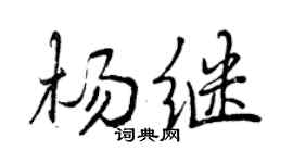 曾慶福楊繼行書個性簽名怎么寫