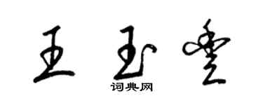 梁錦英王玉豐草書個性簽名怎么寫