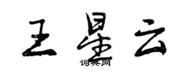 曾慶福王星雲行書個性簽名怎么寫