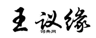 胡問遂王議緣行書個性簽名怎么寫