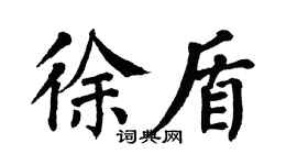 翁闓運徐盾楷書個性簽名怎么寫