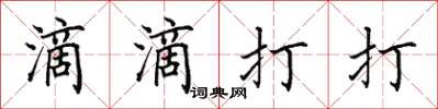田英章滴滴打打楷書怎么寫
