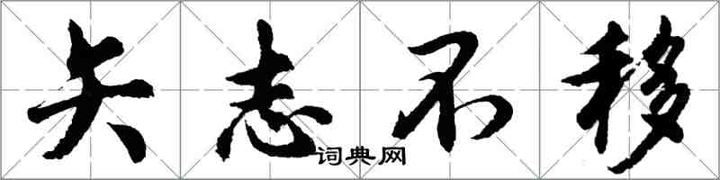 胡問遂矢志不移行書怎么寫