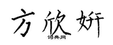 何伯昌方欣妍楷書個性簽名怎么寫