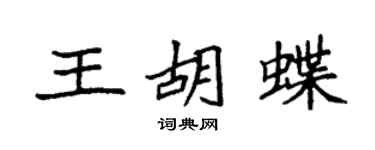 袁強王胡蝶楷書個性簽名怎么寫