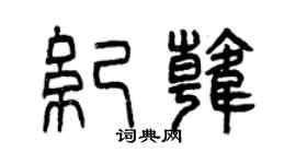 曾慶福紀韓篆書個性簽名怎么寫