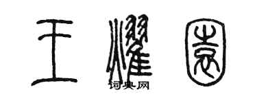 陳墨王耀園篆書個性簽名怎么寫