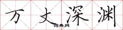 田英章萬丈深淵楷書怎么寫