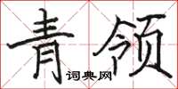 駱恆光青領楷書怎么寫