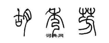 陳墨胡秀芳篆書個性簽名怎么寫