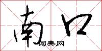 南口怎么寫好看