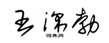 朱錫榮王深勃草書個性簽名怎么寫