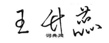 駱恆光王竹蕊草書個性簽名怎么寫