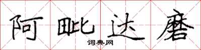 袁強阿毗達磨楷書怎么寫