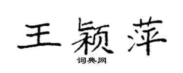 袁強王潁萍楷書個性簽名怎么寫