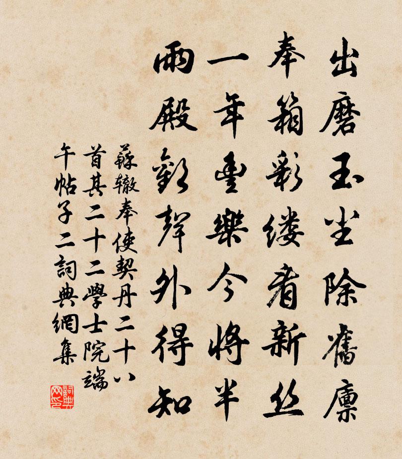 蘇轍奉使契丹二十八首其二十二學士院端午帖子二書法作品欣賞