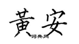 何伯昌黃安楷書個性簽名怎么寫