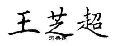 丁謙王芝超楷書個性簽名怎么寫