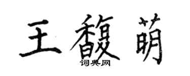何伯昌王馥萌楷書個性簽名怎么寫