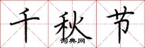 荊霄鵬千秋節楷書怎么寫