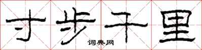 柯春海寸步千里隸書怎么寫
