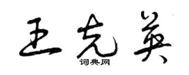 曾慶福王克英草書個性簽名怎么寫