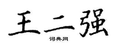 丁謙王二強楷書個性簽名怎么寫