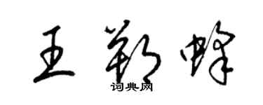 梁錦英王朔蜂草書個性簽名怎么寫