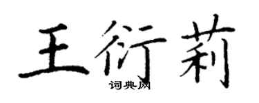 丁謙王衍莉楷書個性簽名怎么寫