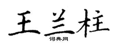 丁謙王蘭柱楷書個性簽名怎么寫