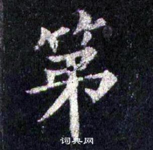 裴休圭峰禪師碑中第的寫法