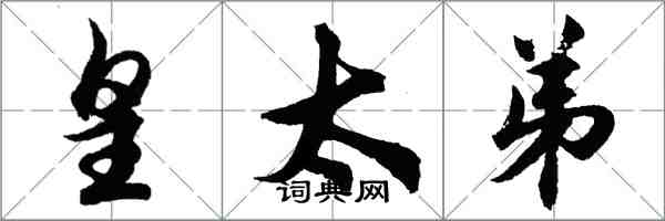 胡問遂皇太弟行書怎么寫