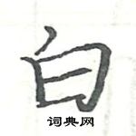 駱恆光寫的硬筆楷書白