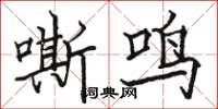 駱恆光嘶鳴楷書怎么寫