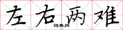 周炳元左右兩難楷書怎么寫
