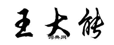 胡問遂王大能行書個性簽名怎么寫