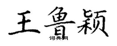 丁謙王魯穎楷書個性簽名怎么寫